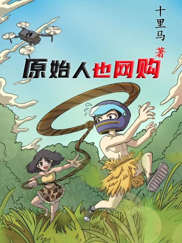 原始人网络