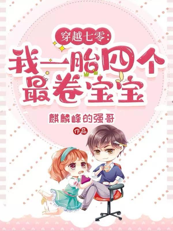 我一胎四个最卷宝宝   麒麟峰的强哥