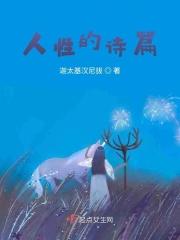 人性的诗篇 可惜不是你