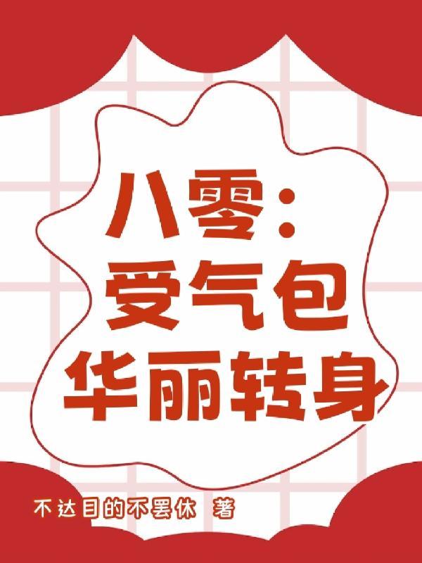 重生八零改写受气包叶颜菲