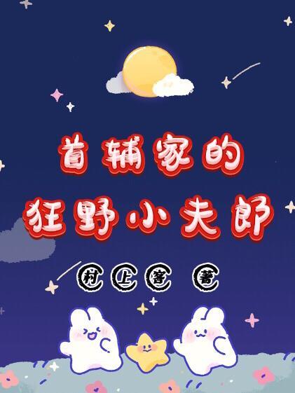 首辅家的小野猫