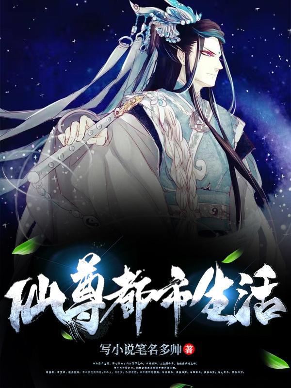 仙尊都市