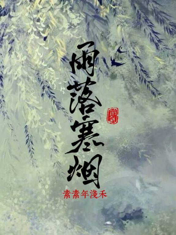 雨落寒烟暗示什么