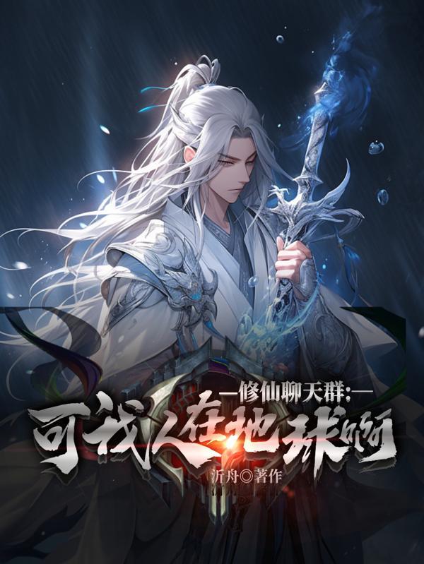 修仙聊天群漫画
