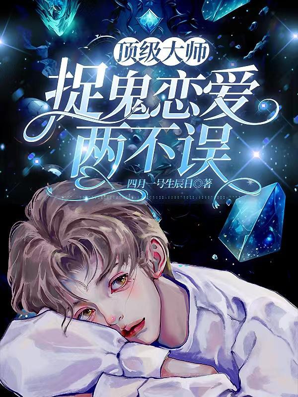 捉鬼恋爱两不误好看吗