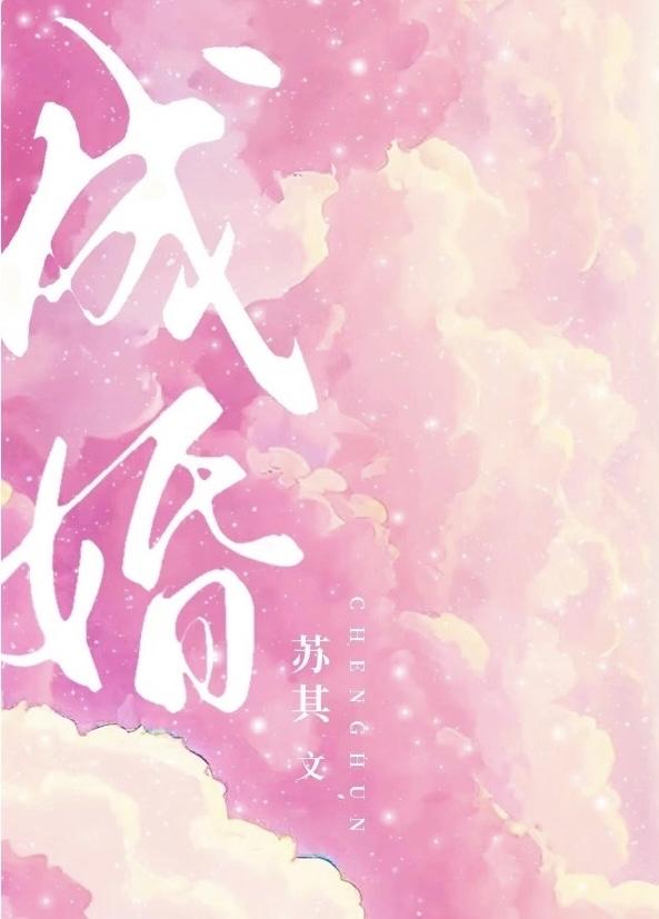 成婚破浪歌词