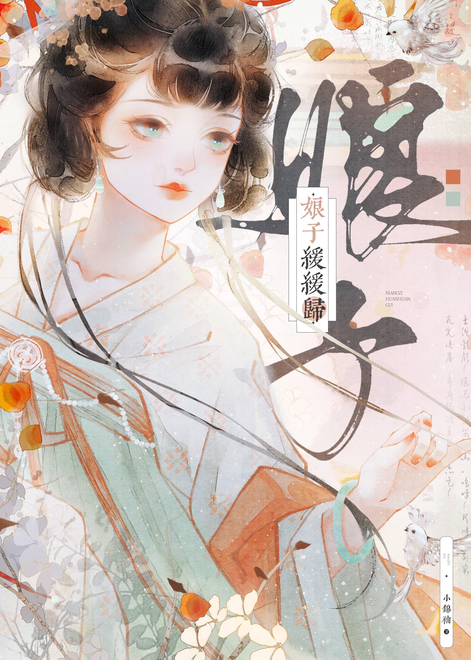 娘子缓缓归晋江