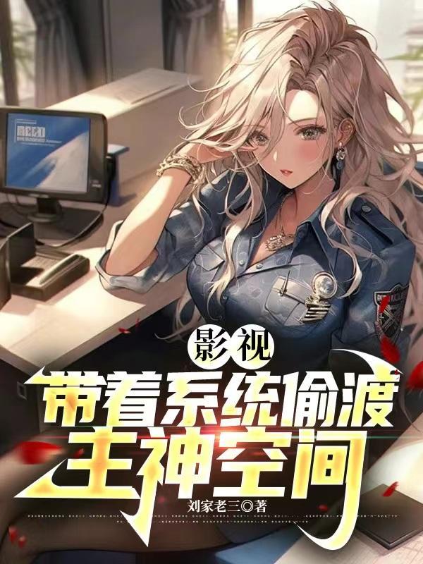 带着系统闯南洋建国