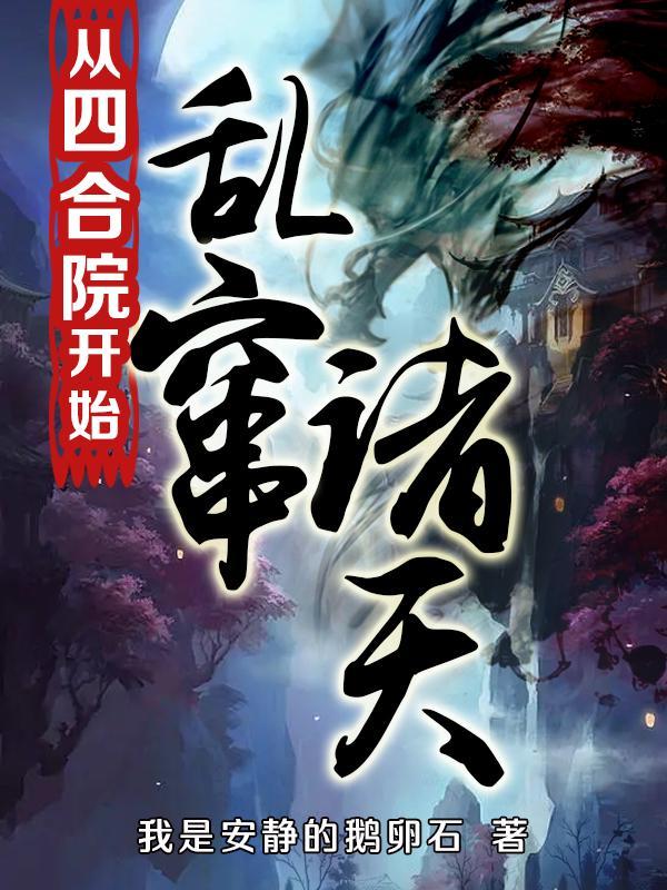 从四合院开始乱窜诸天 我是安静的鹅卵石