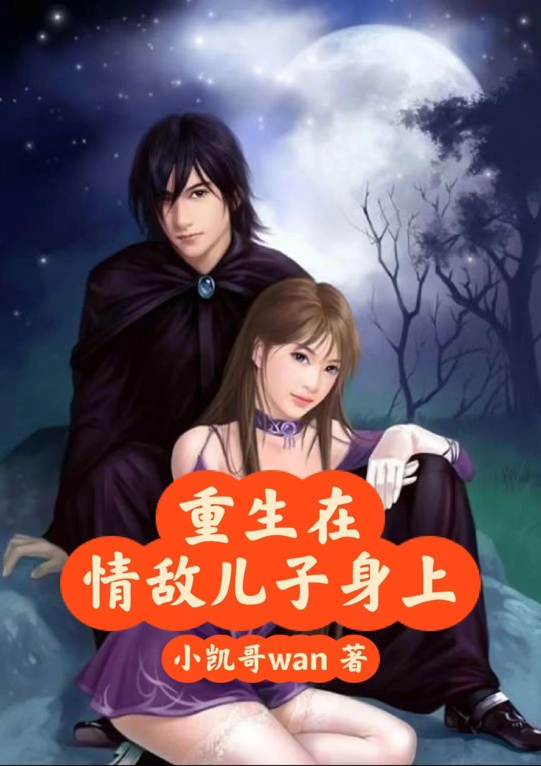 重生成情敌妈妈知乎