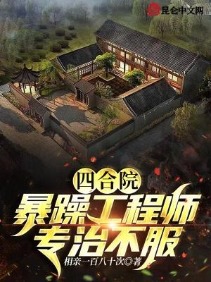 四合院暴躁工程师专治不服免费阅读