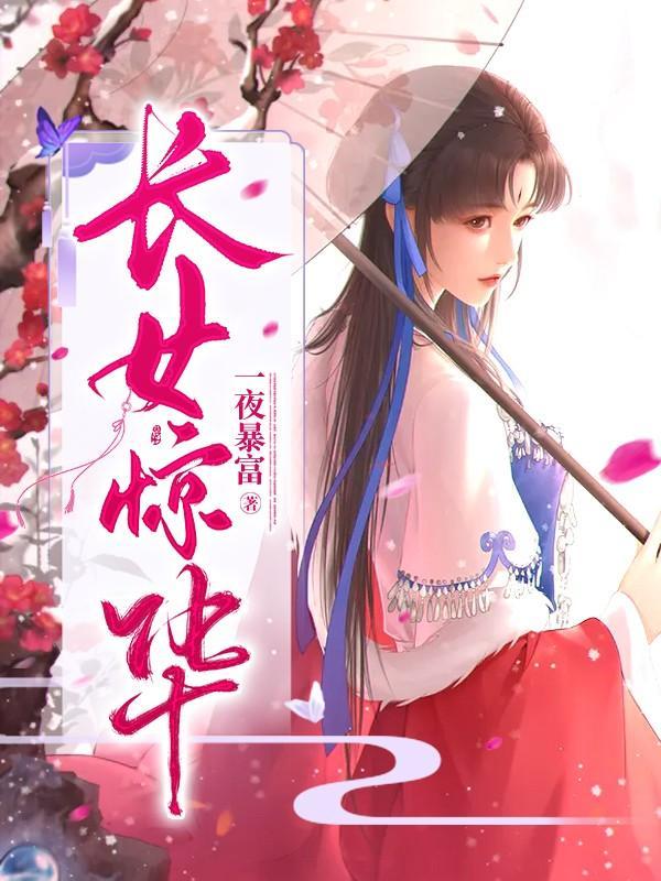 长女惊华百度资源