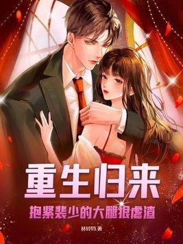 第一章重生归来抱紧帅气老公
