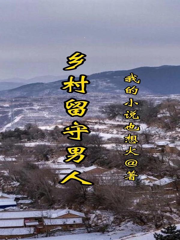 乡村留守男人的蜕变