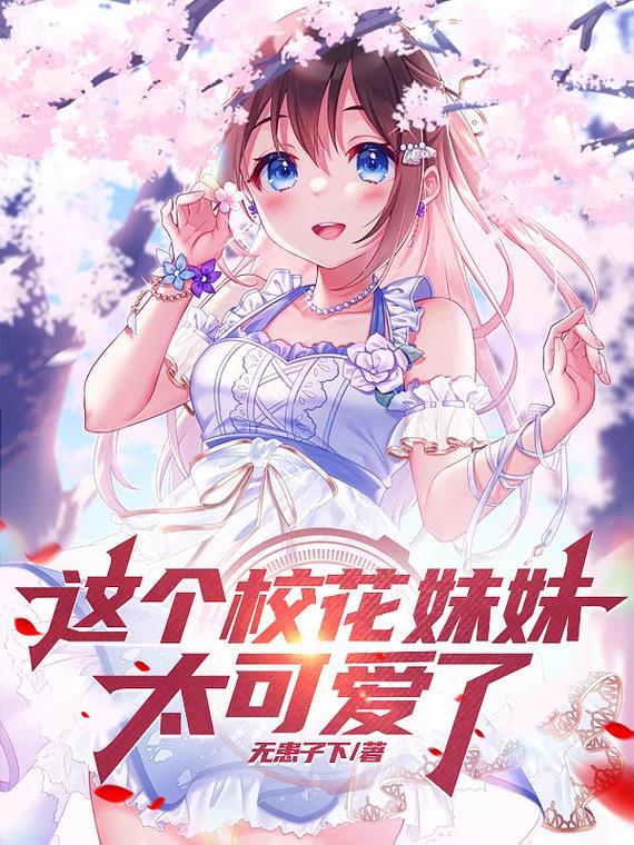 这是校花