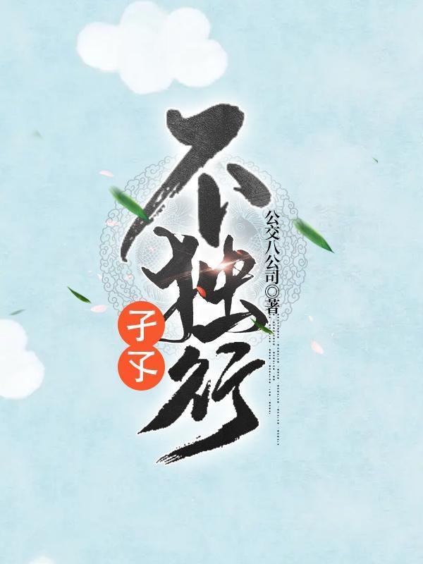 孑孓独立的意思