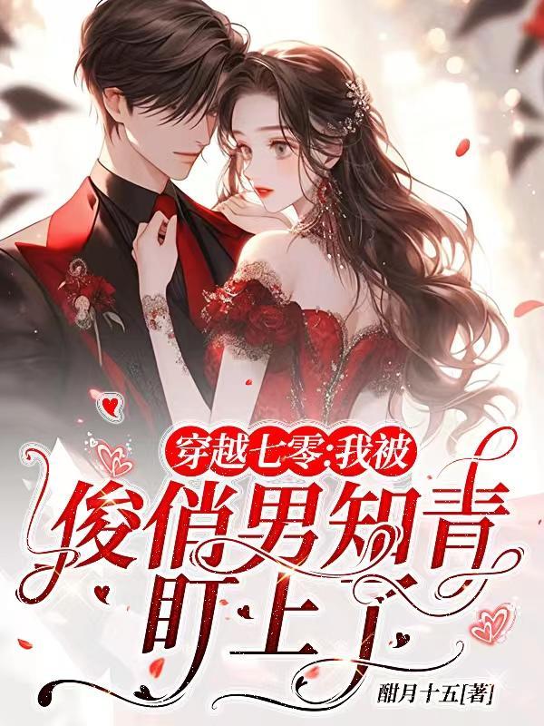 穿到七零后我被绿了