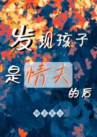 发现孩子是情夫的后(背德1v2) 神圣震击