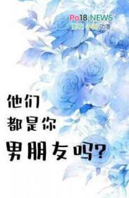 他们都是你男朋友吗剧透