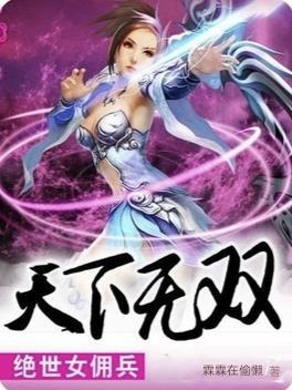 绝世女佣兵四部曲哪些
