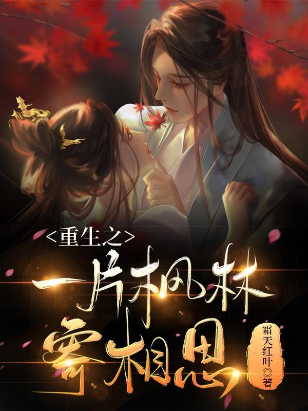 重生之一片枫林寄相思 霜天红叶