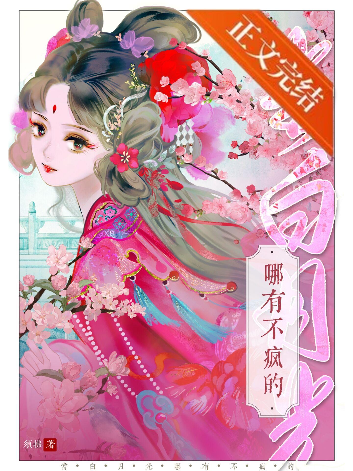 白月光是指得不到的吗