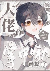大佬的掌中霸王