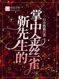 靳先生他最苏了在线全文免费阅读