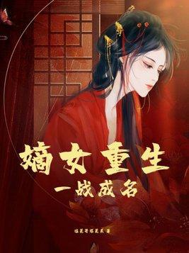 嫡女重生第一女将军最新章节