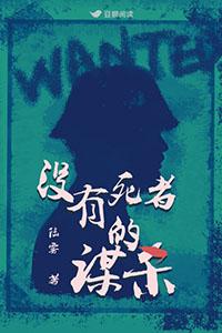 没有死者的谋杀番外