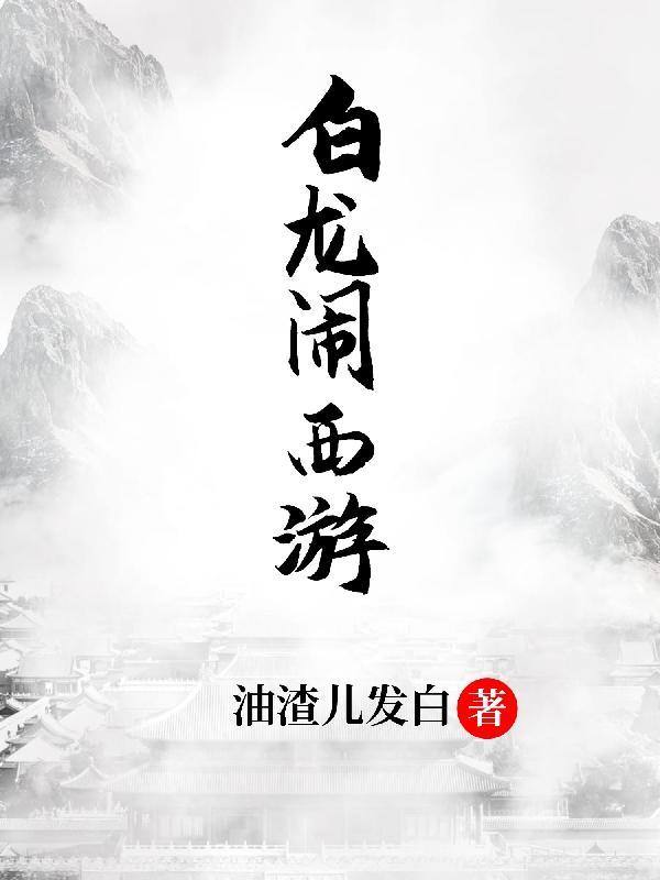 西游记白龙马打妖怪