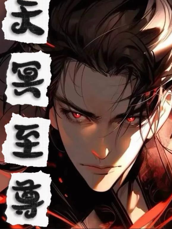 天冥至尊短剧大结局视频