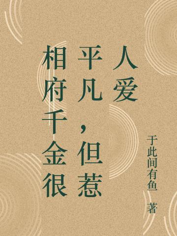 相府千金不好惹全文免费阅读