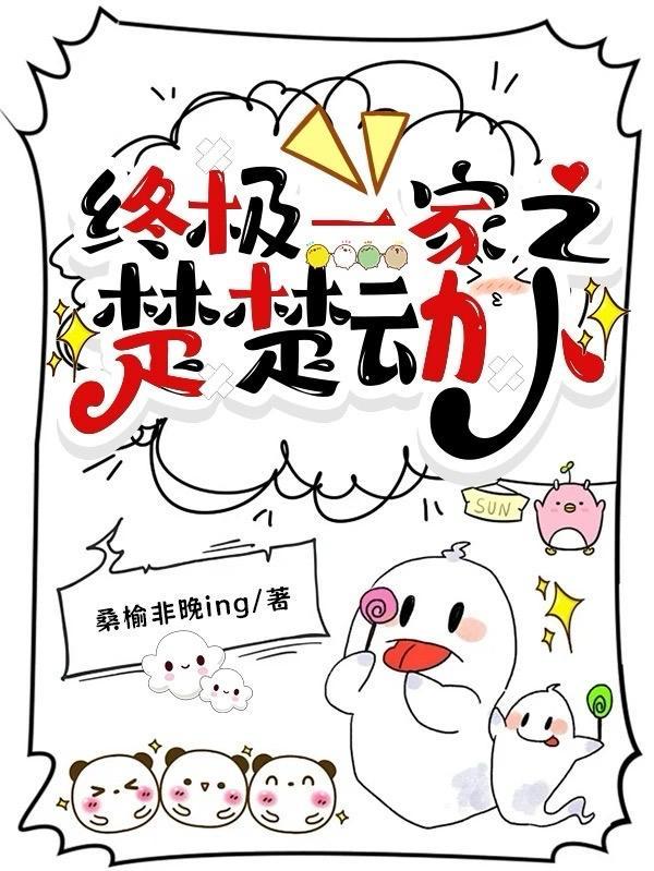 终极一家完结