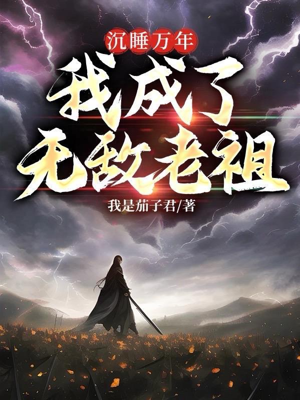 沉睡十万年我成了无敌老祖完整版