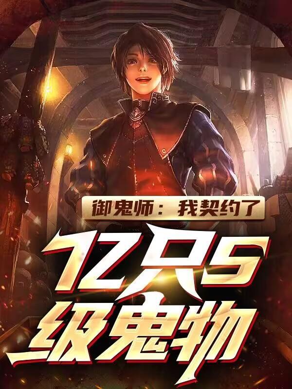 御鬼师我契约了亿只s级鬼物林墨契约了哪些鬼