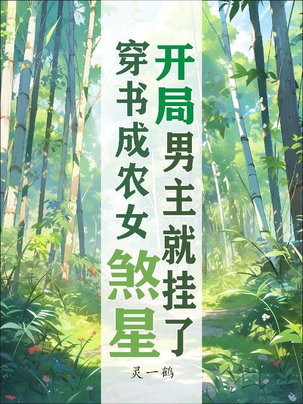 穿成农女要致富有声