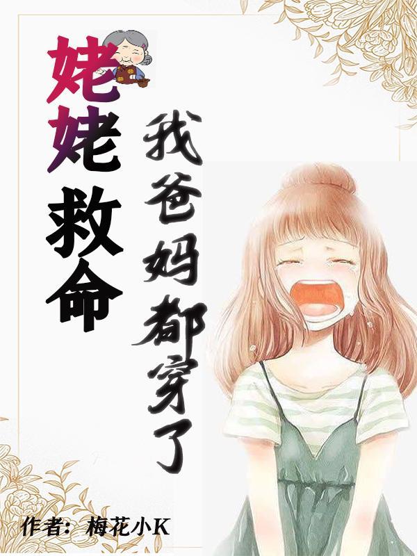 我爸我妈都穿了! 梅花小K