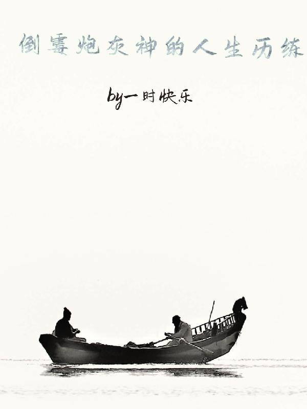 炮灰人生改造快穿格格党