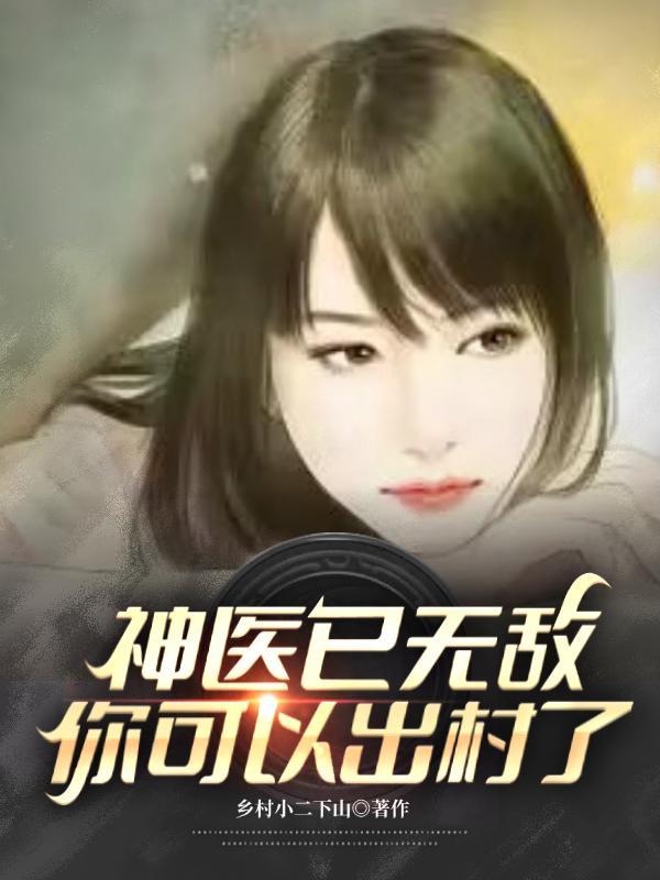 神医很无敌txt