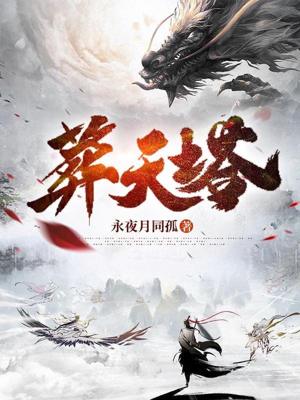 葬天塔短剧免费观看