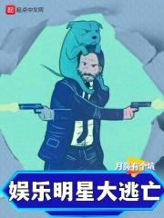 娱乐明星大逃亡365免费
