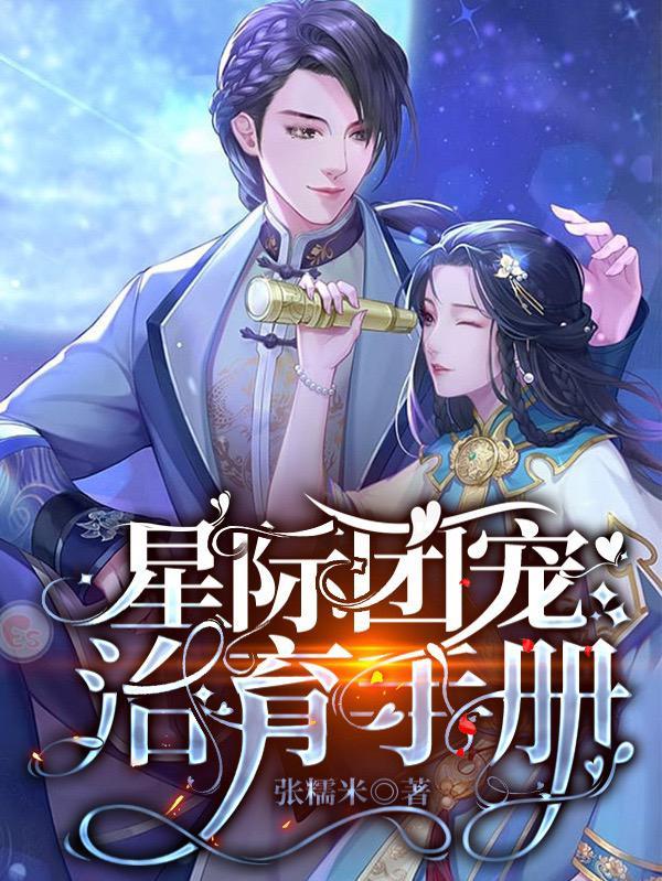 星际团宠治育手册张糯米起点