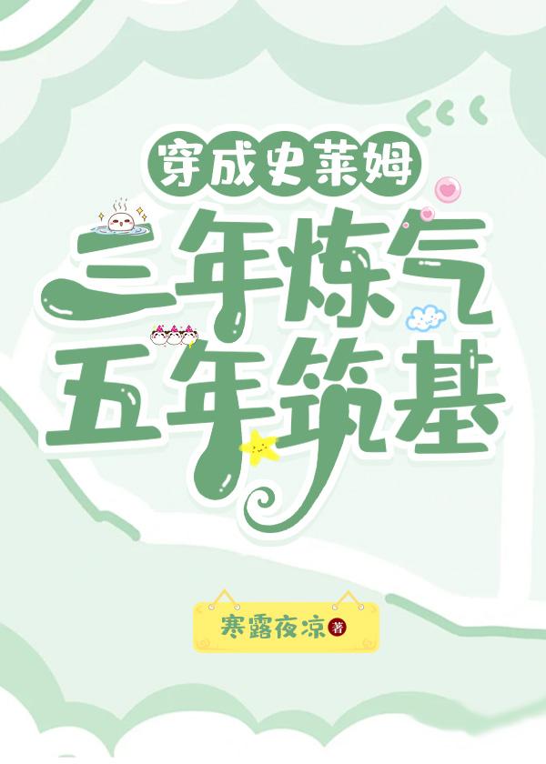 穿成史莱姆三年炼气五年筑基免费