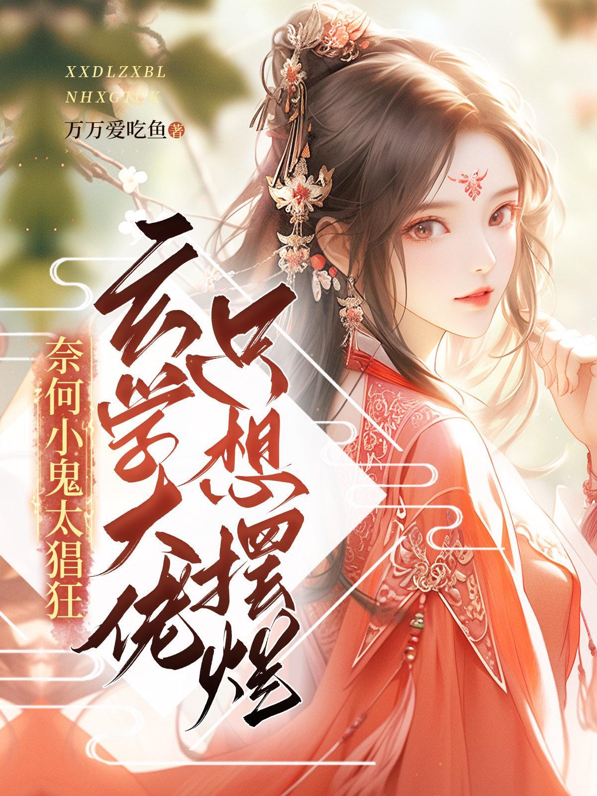 玄学大佬只想赚钱简介