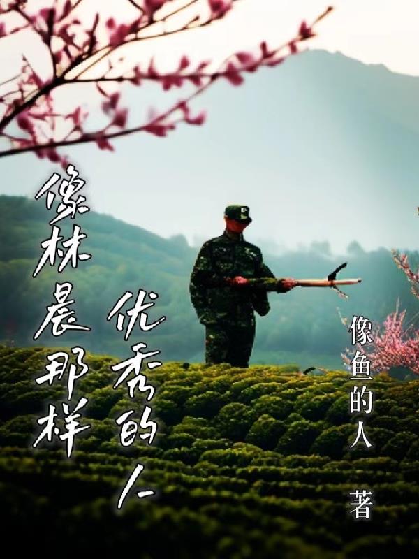 像林晨那样优秀的人 像鱼的人