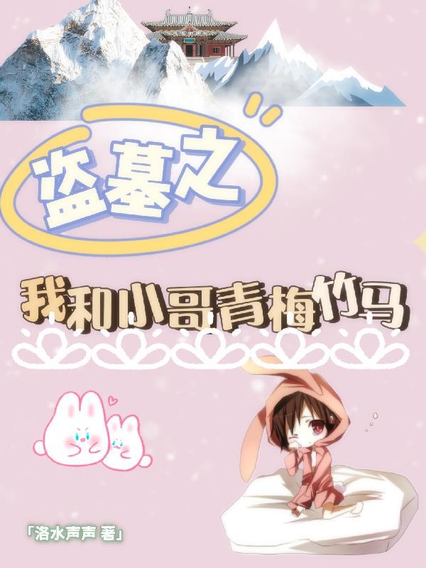 盗墓之我和小哥青梅竹马 洛水声声