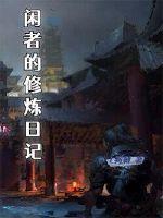 闲者为上是什么意思