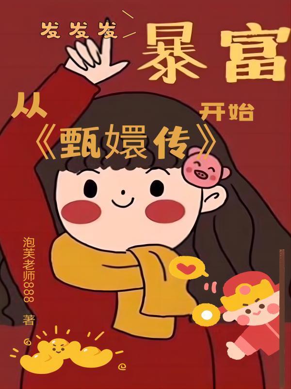 从甄嬛开始 微暇