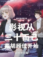 影视从三十而已截胡顾佳开始章节列表